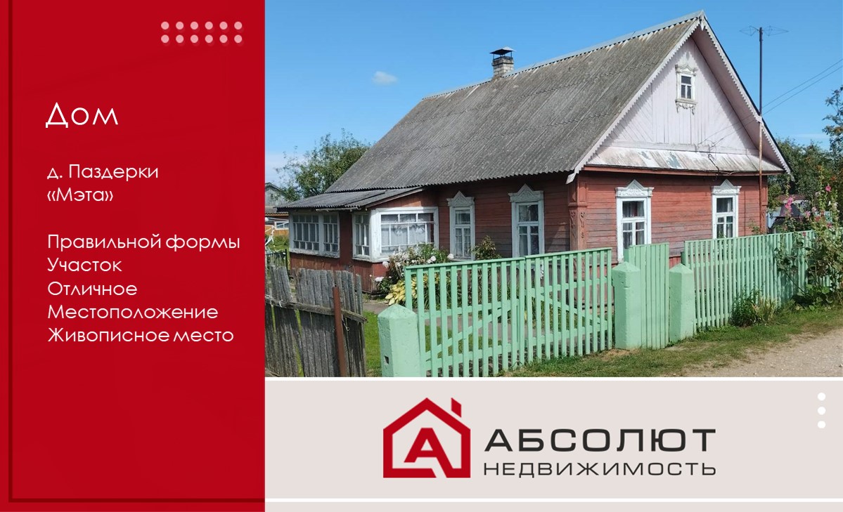 Продажа дома д. Паздерки 
