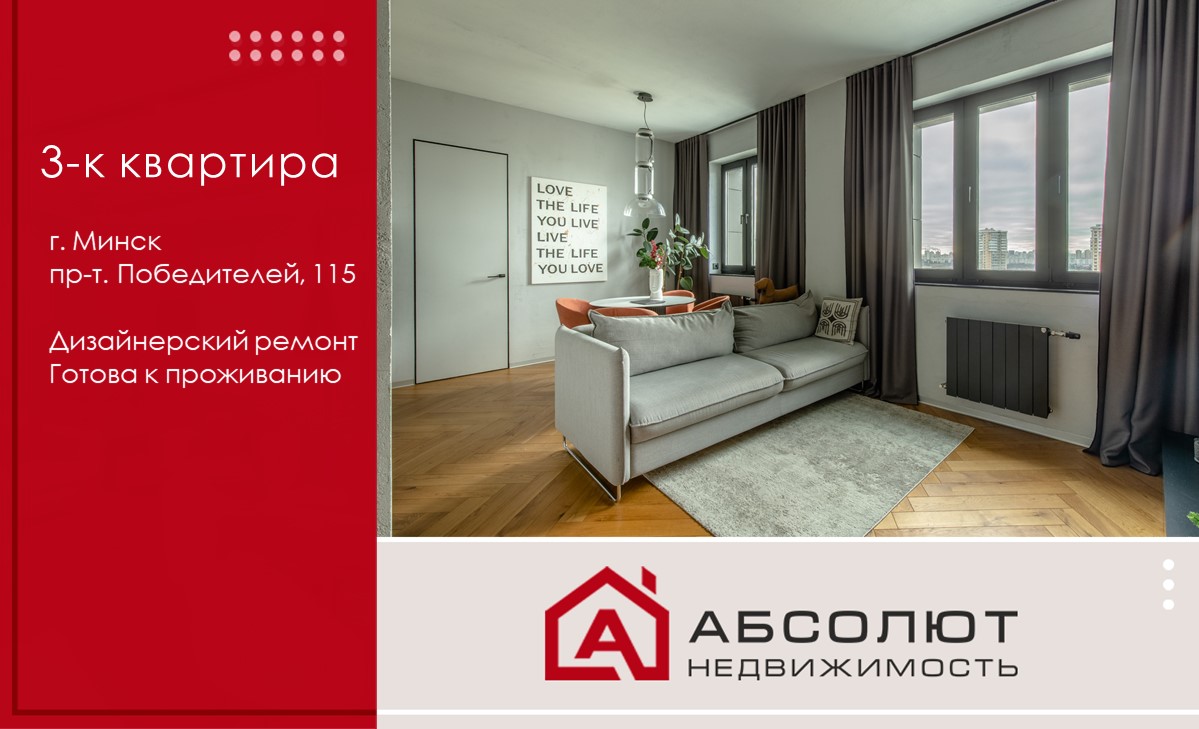 Продажа 3-комнатной квартиры С Дизайнерским ремонтом, пр-т Победителей 115.