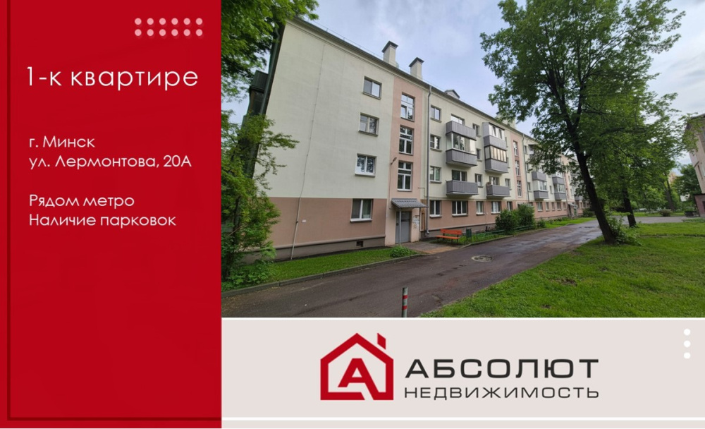 Продажа 1-к квартиры ул. Лермонтова, 20А
