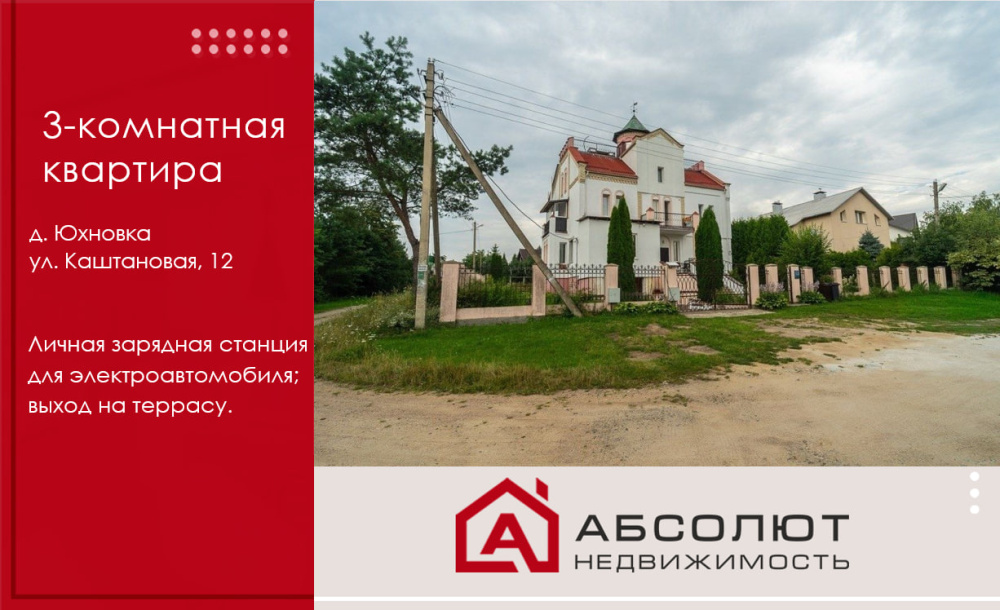 Квартира в д. Юхновка, с личной зарядной станцией и выходом на террасу