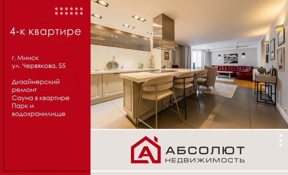 Продажа 4-к дизайнерской квартиры ул.Червякова, 55