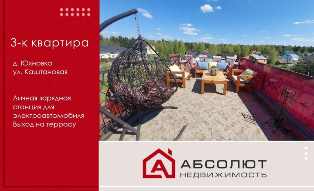 Квартира в д. Юхновка, с личной зарядной станцией и выходом на террасу