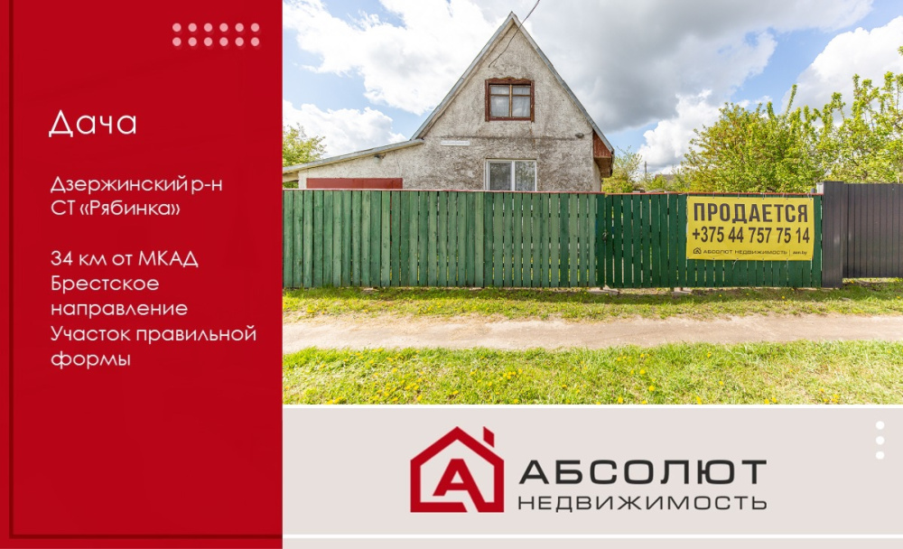 Продажа дачи в СТ «Рябинка», Дзержинский р-н