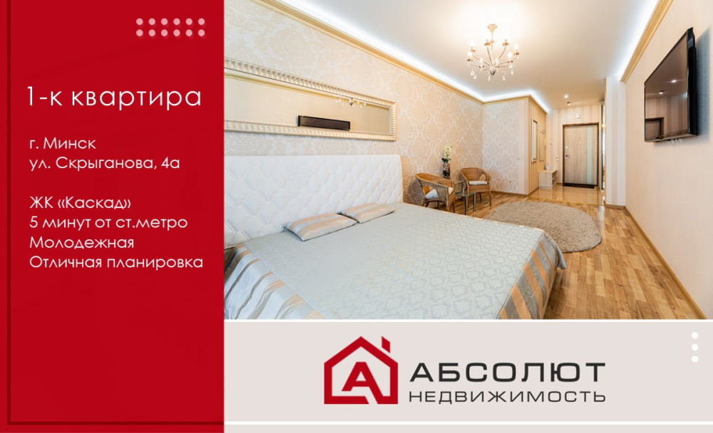 Продажа 1-к квартиры ЖК "Каскад", ул. Скрыганова,4а