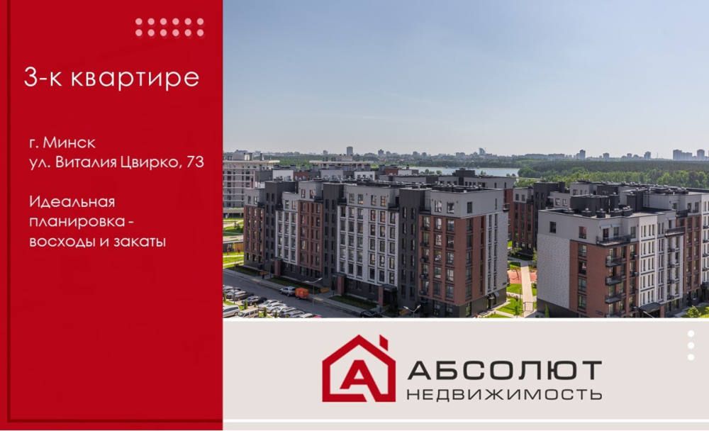 Продажа 3-к квартиры «Северный берег. ЛАРА» ул. Цвирко, 73