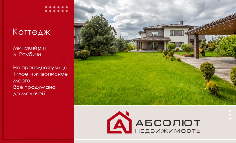 Продается отличный коттедж премиум-класса в д. Раубичи