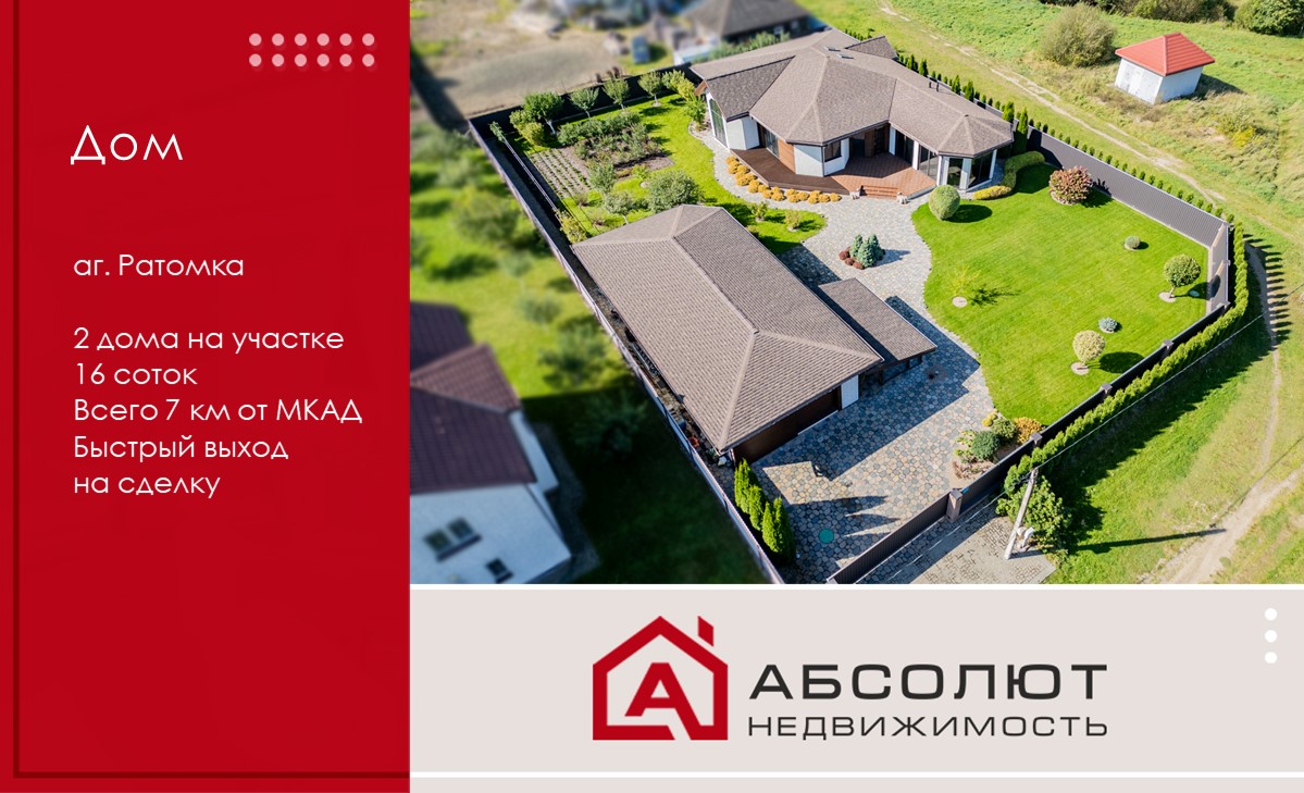 Продается 2-этажный современный дом - 217 м2 в аг. Ратомка (7 км от МКАД)