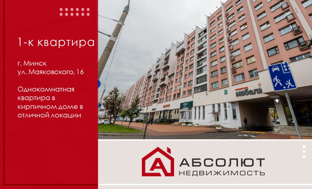 Продажа 1-к квартиры в кирпичном доме по ул. Маяковского в г.Минске
