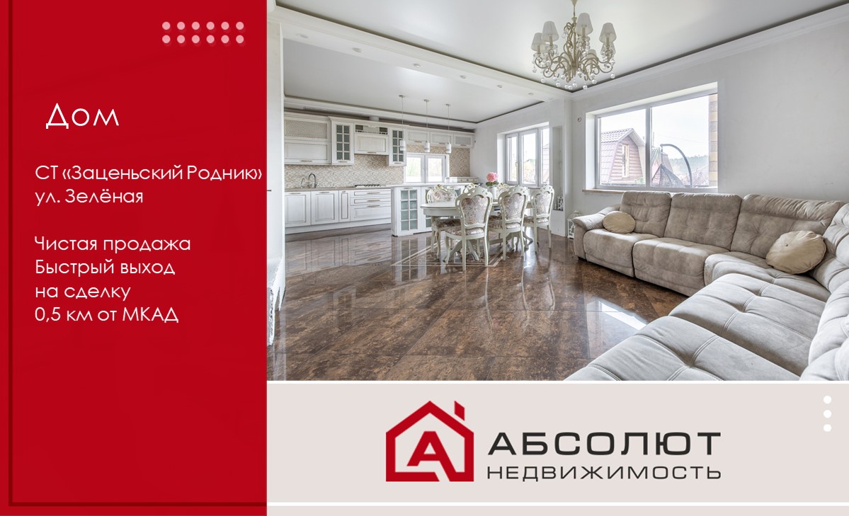 Продажа 2-этажного дома СТ «Заценьский Родник», ул. Зелёная