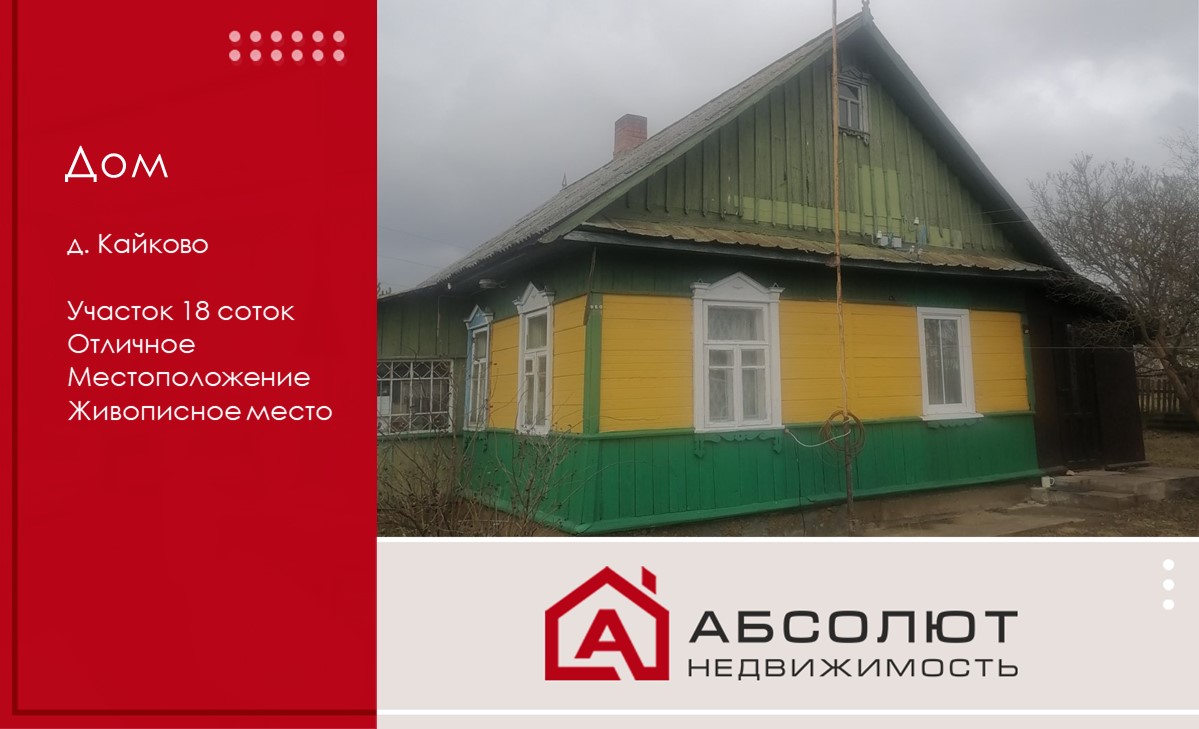 Продажа дома 2/3 дома в д. Кайково