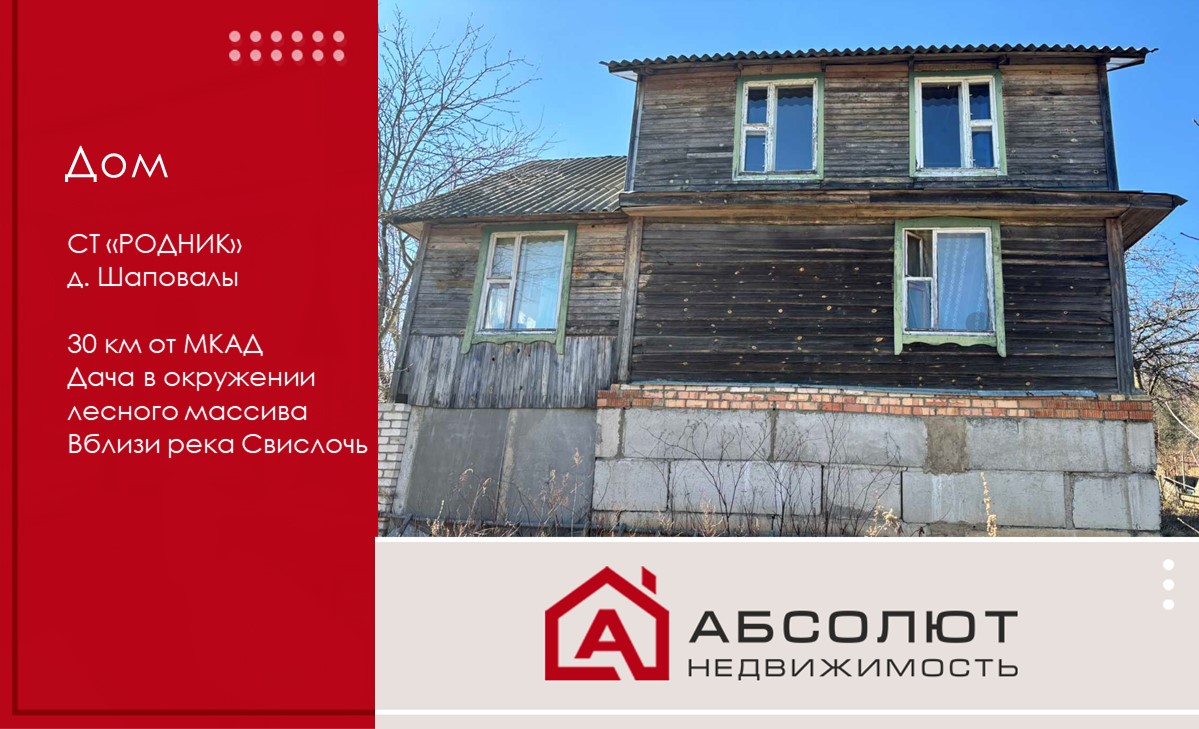 Продажа дачи в СТ «РОДНИК» (деревня Шаповалы), 249 участок (Воложинский район)