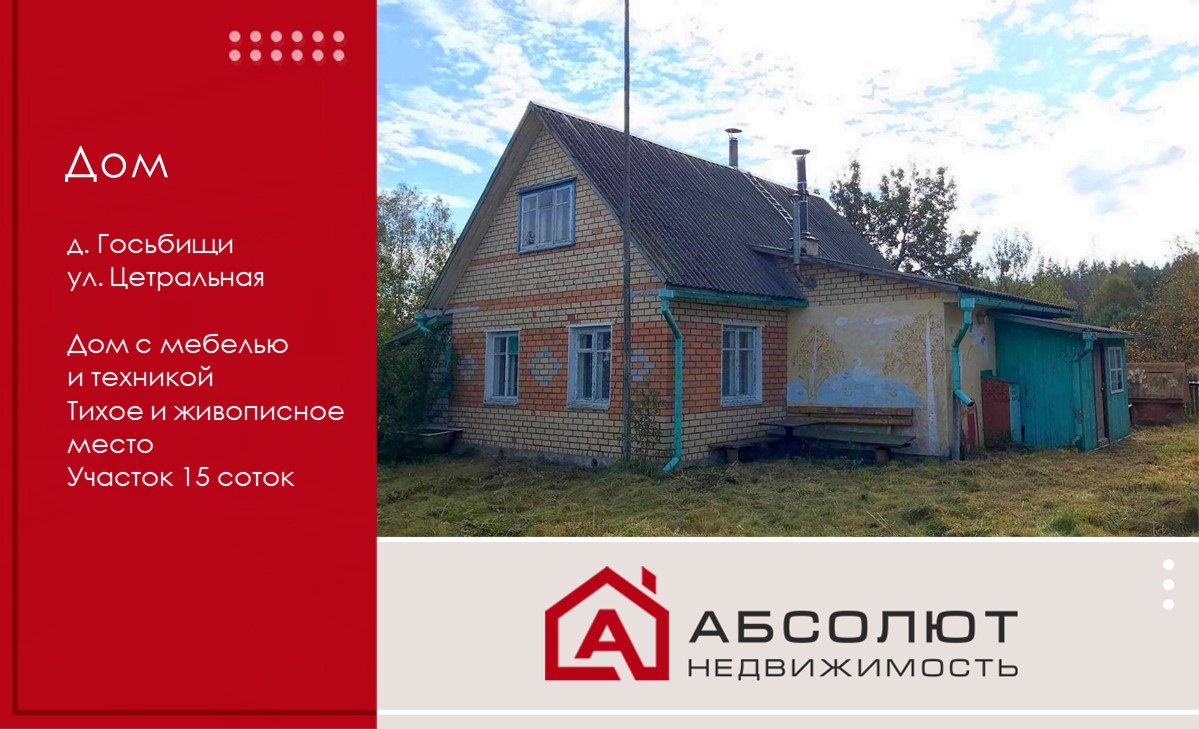 Продажа 2-этажного дома д. Госьбищи, Узденский р-н, ул. Центральная