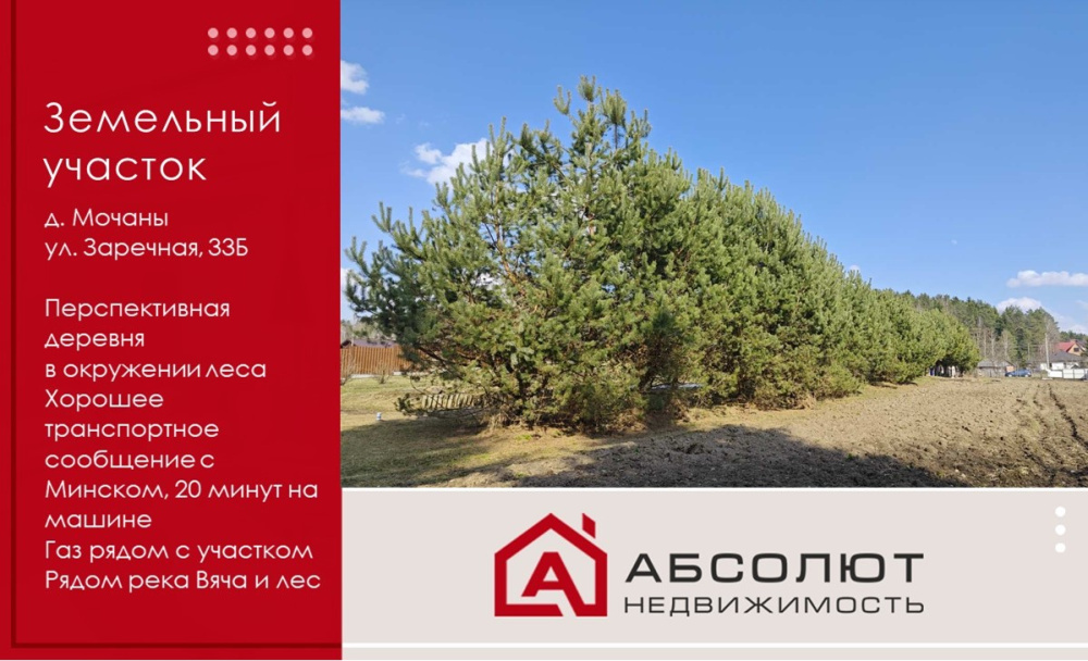 Продажа земельного участка д. Мочаны, ул.Заречная, 33Б