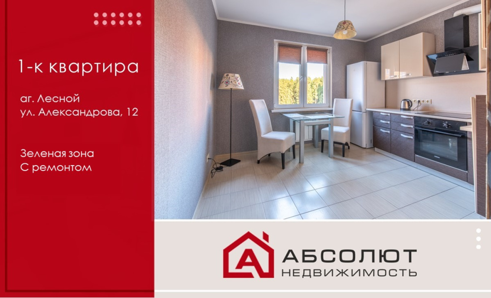 Продажа 1-к квартиры аг. Лесном, ул. Александрова, 12
