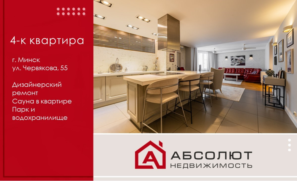 Продажа 4-к дизайнерской квартиры ул.Червякова, 55