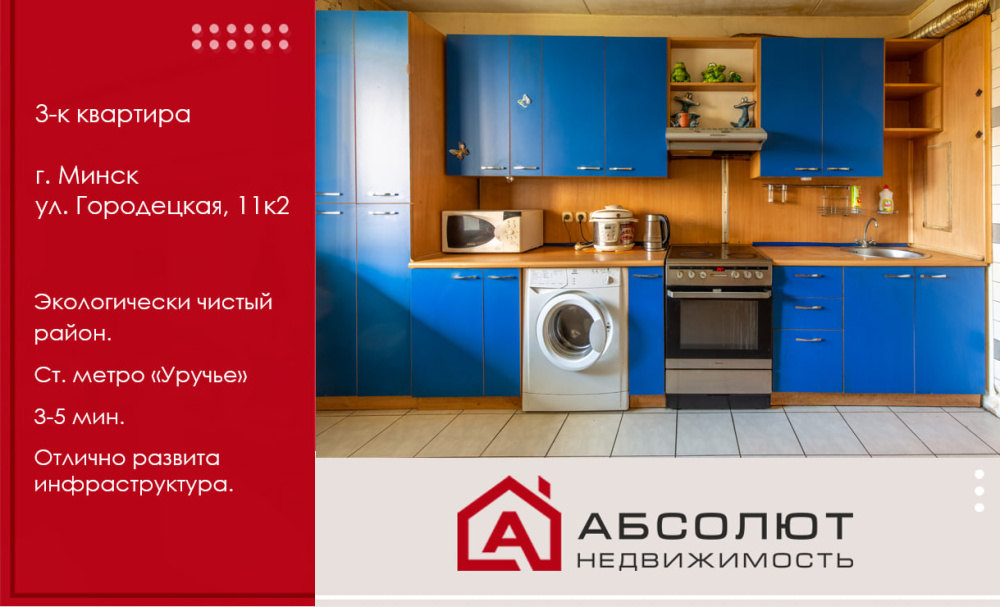 Продаётся 3-ком. квартира ул. Городецкая 11к2, ст.м. «Уручье» 3 мин. 