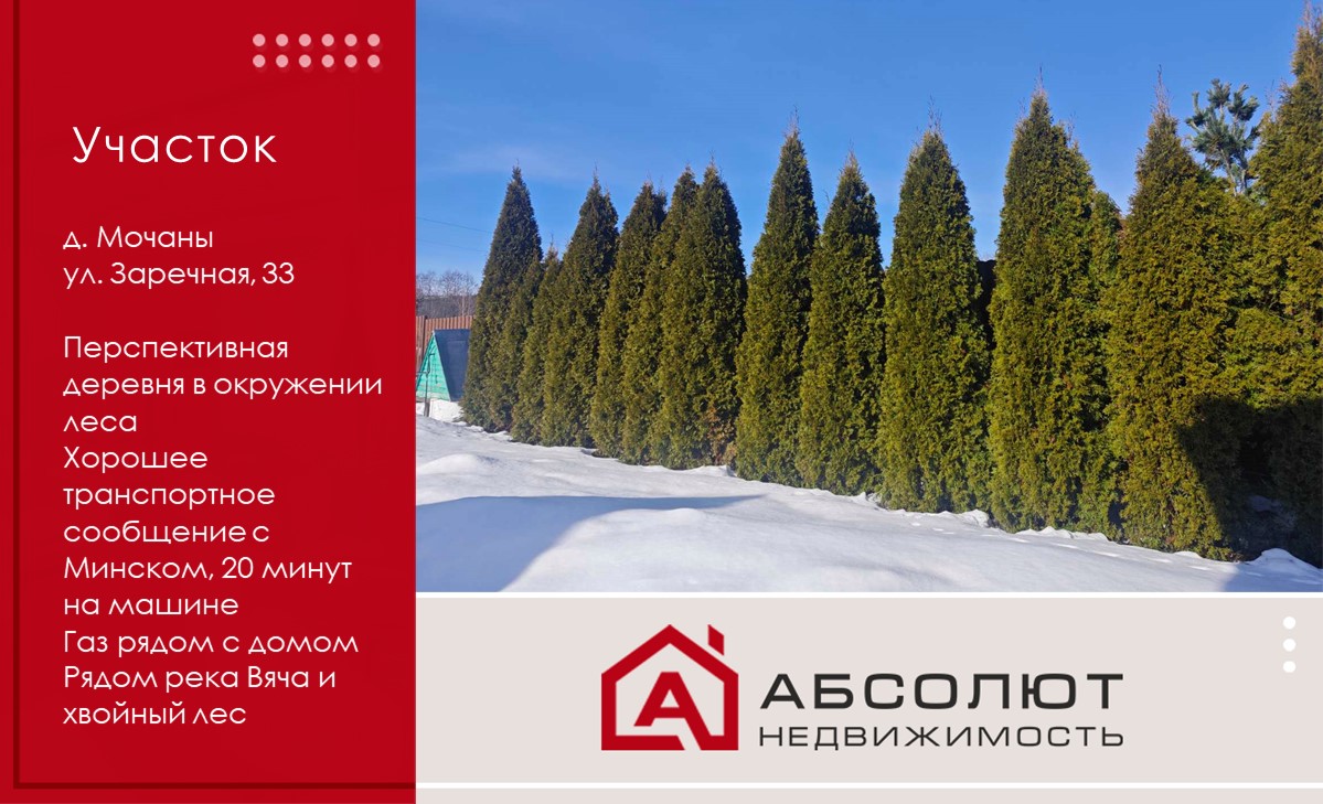 Продажа участка с домом в современной перспективной деревне Мочаны, ул. Заречная