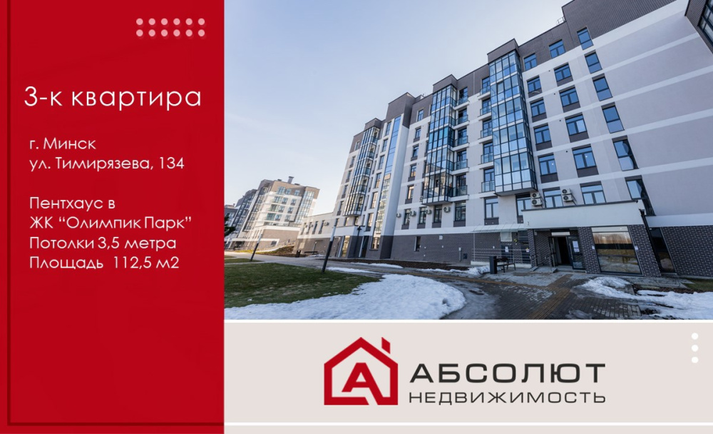 Продажа 3-к Пентхауса в ЖК «Олимпик Парк» ул. Тимирязева 134