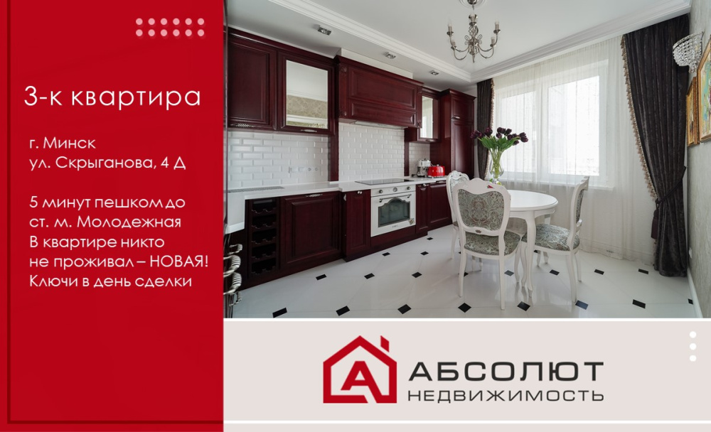 Продажа 3-к квартиры с шикарной планировкой в 5 минутах пешком от ст.м. Молодежная по ул. Скрыганова, д.4Д