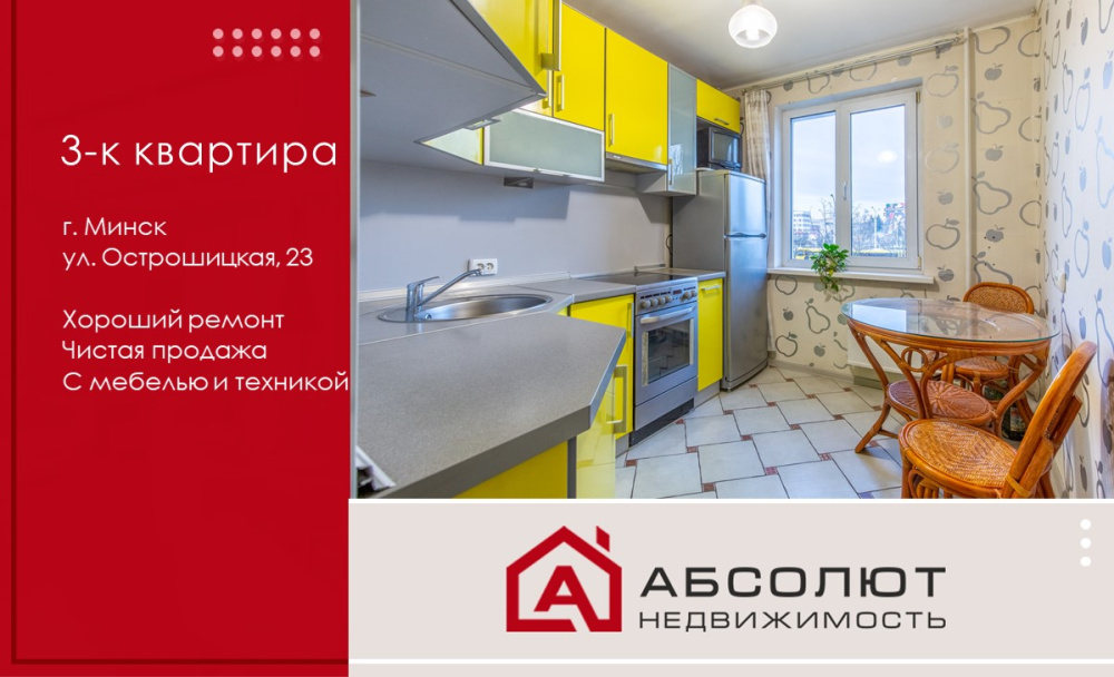 Продажа 3-к квартиры по ул. Острошицкая, 23