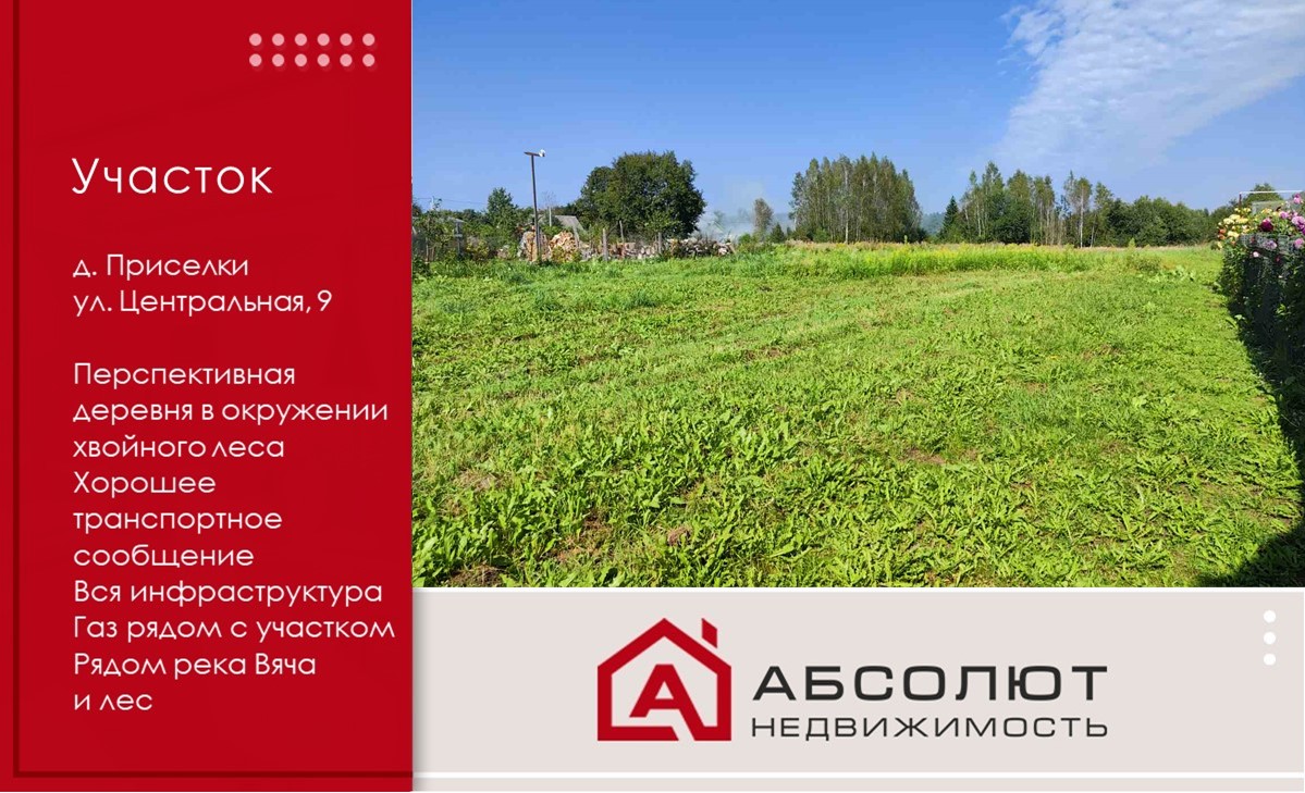 Продажа земельного участка д. Приселки в 19 км от МКАД