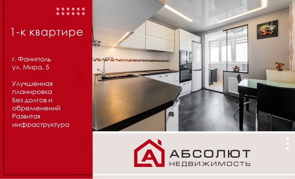 Продажа 1-к квартиры с лоджией и хорошим ремонтом! Фаниполь, ул. Мира, 5