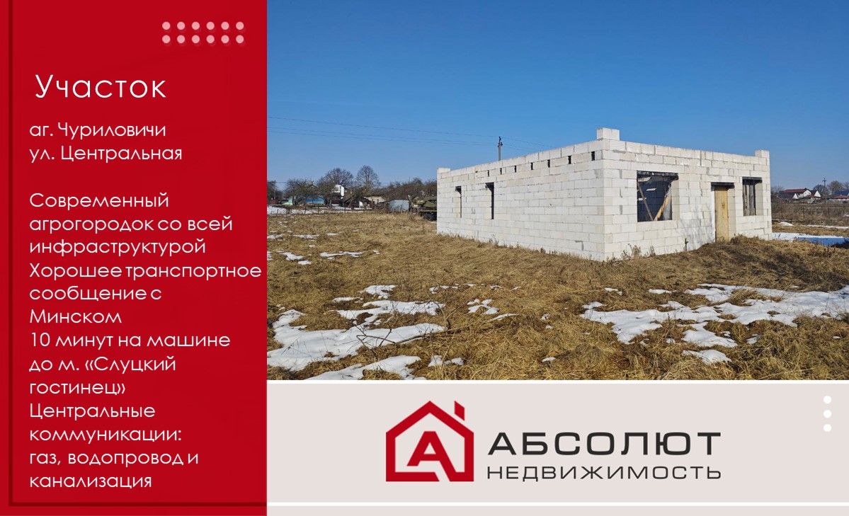 Просторный земельный участок 17 км от МКАД в агрогородке Чуриловичи!