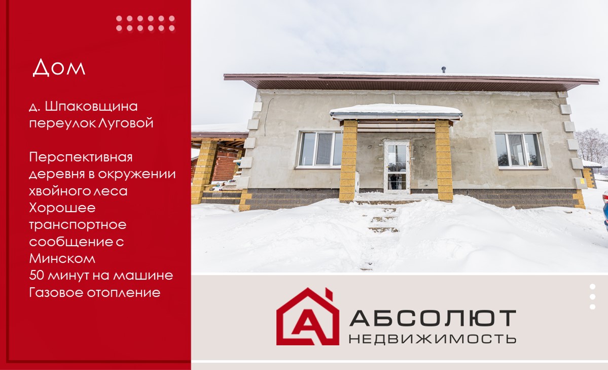 Продается просторный дом в современной перспективной деревне Шпаковщина, пер. Луговой