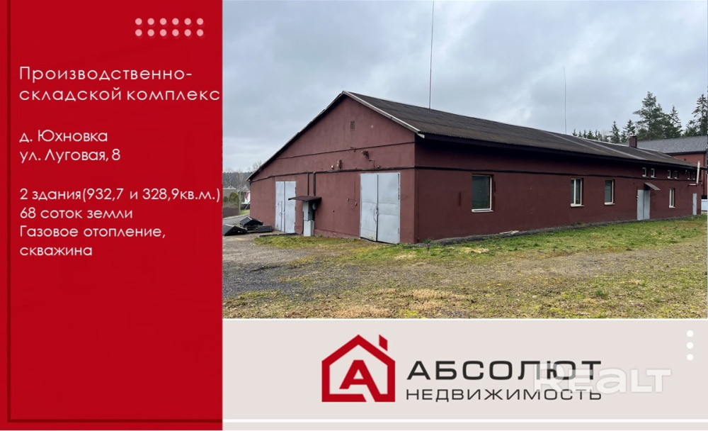 Продается Производственно-складской комплекс 1261 м² в 11 км от Минска, д. Юхновка, ул. Луговая