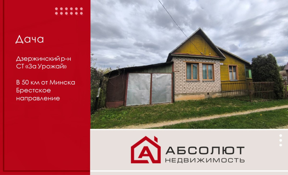 Продажа дачи в СТ "За урожай", Дзержинский р-н