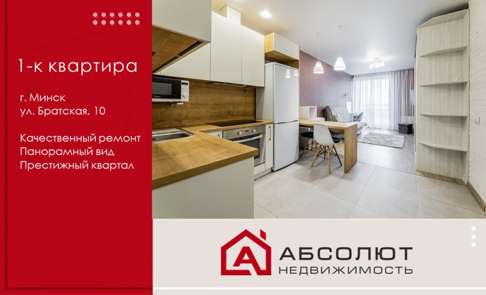 Продажа 1-к квартиры ЖК «Минск-Мир», ул. Братская, 10