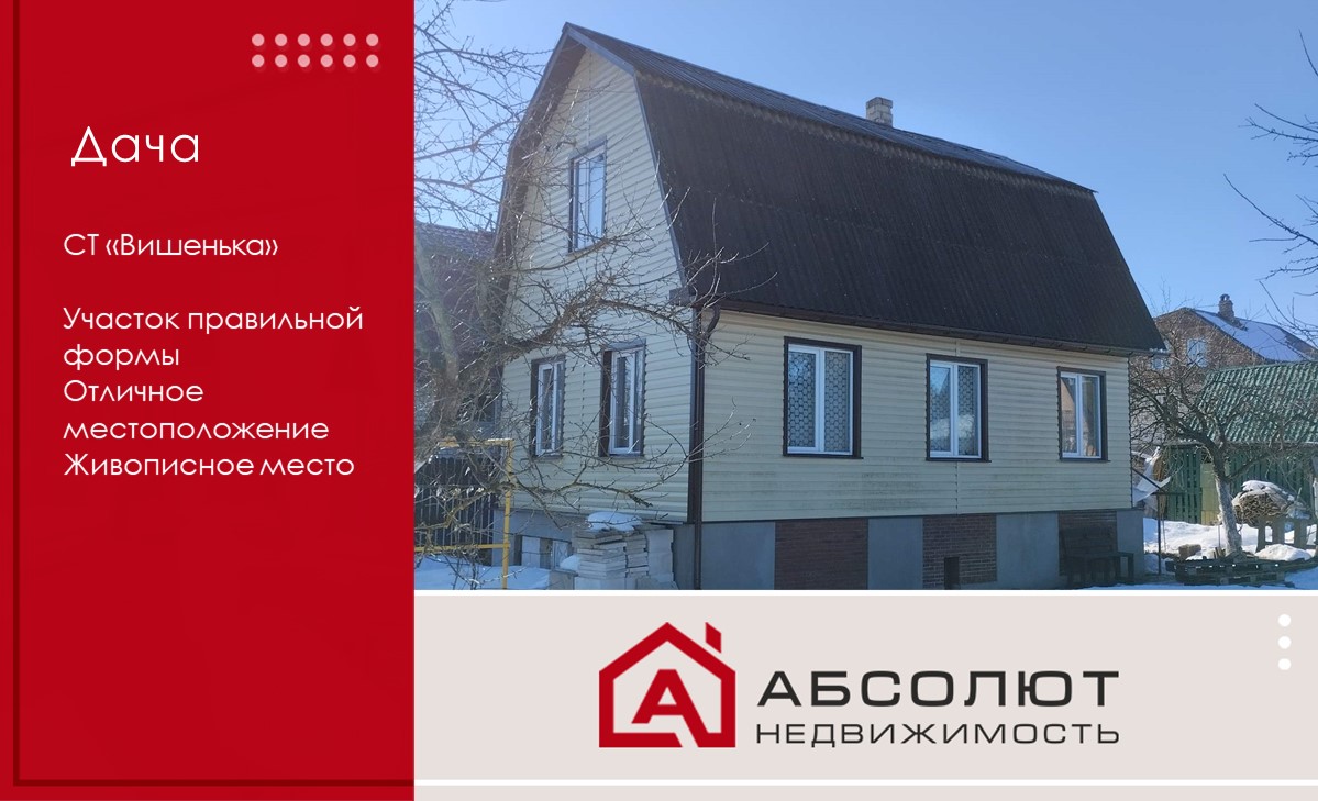 Продажа Дачи в С/Т «Вишенька», 13 км от МКАД.