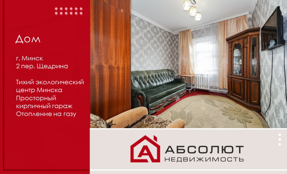 Продается бревенчатый жилой дом с участком 4,6 соток в тихом и экологическом центре Минска