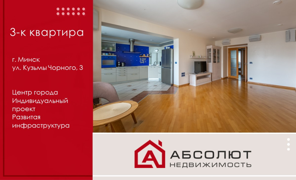 Продажа просторной 3-к квартиры в центре Минска, ул. Кузьмы Чорного, д. 3