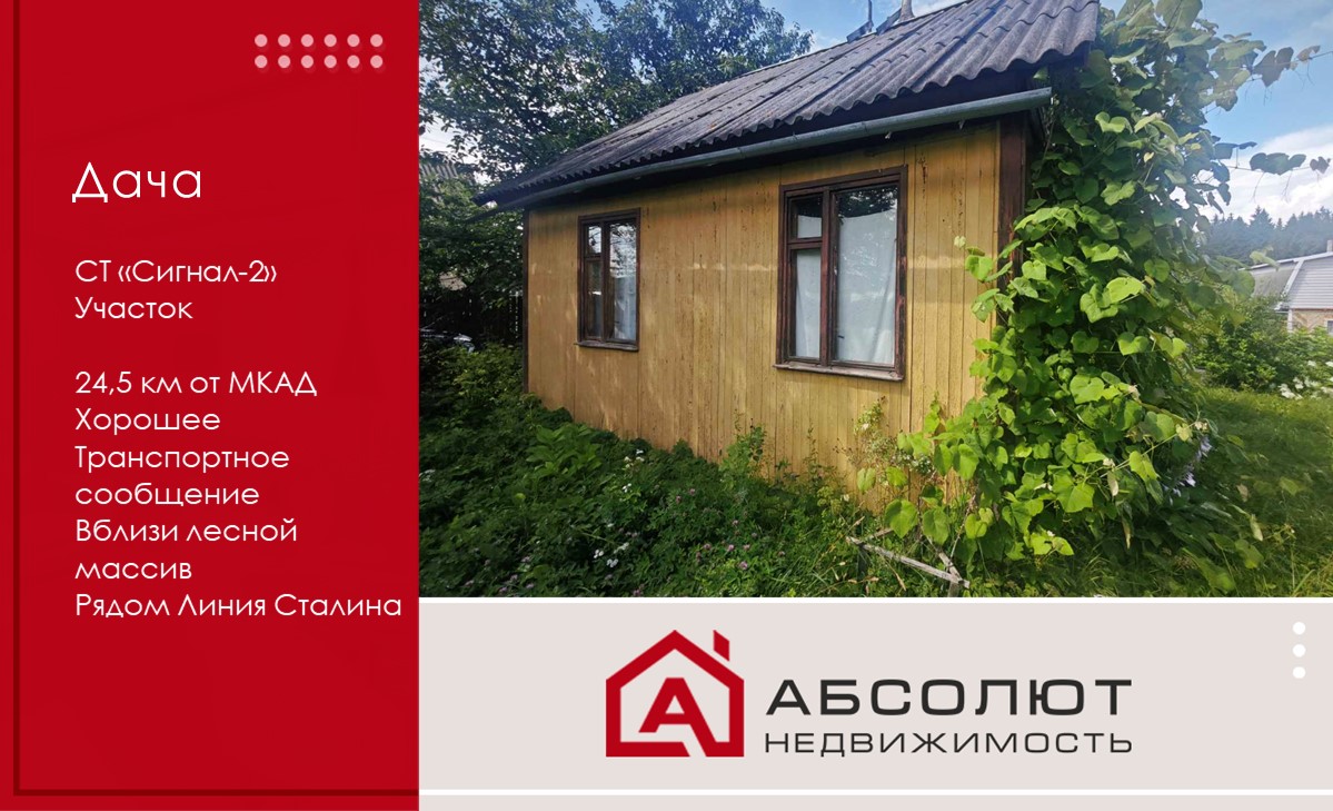 Продается дача в СТ «Сигнал-2»