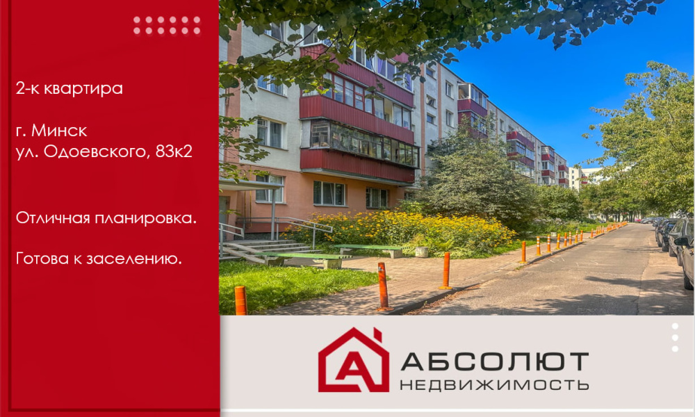 Продажа уютной двухкомнатной квартиры на ул. Одоевского, 83