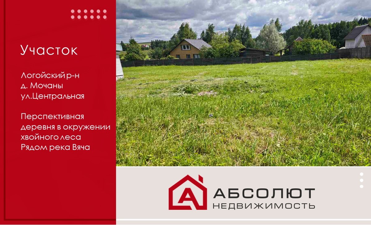 Продажа участка в д. Мочаны, Логойский р-н