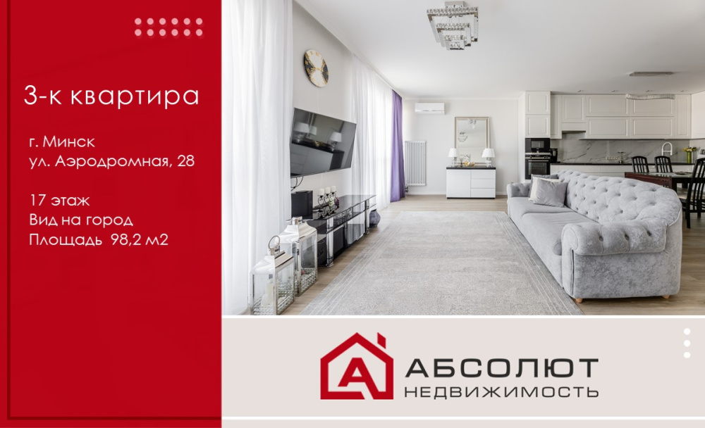 Продажа 3-комнатной квартиры  ул. Аэродромная 28.