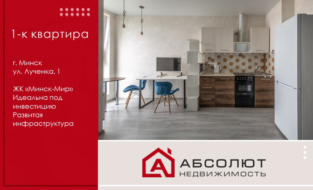Продажа 1-к квартиры студия ЖК Минск-Мир ул. Лученка, 1