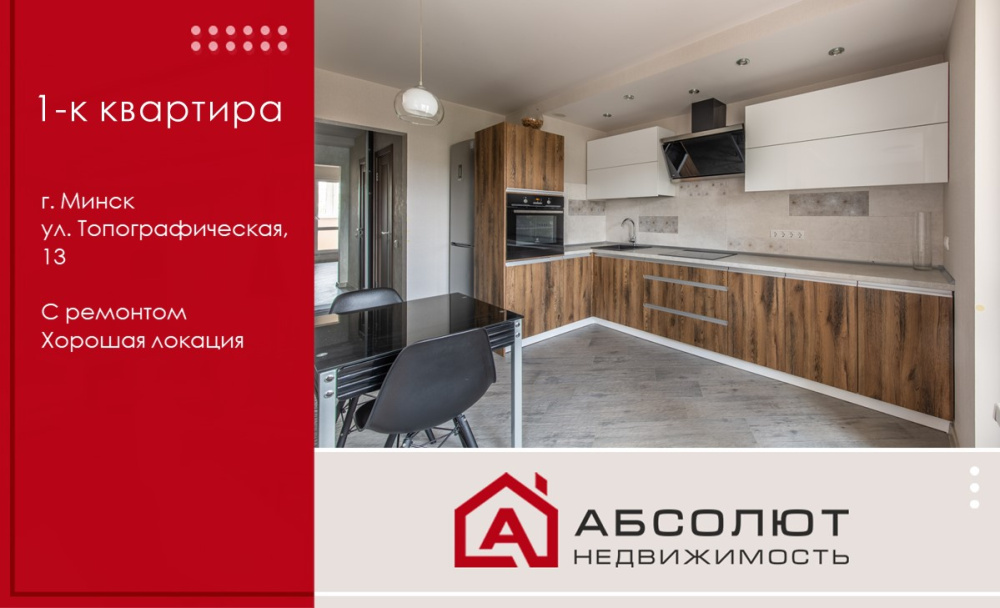 Продажа 1-к квартиры ул. Топографическая, 13 в одном из самых востребованных районов г. Минска