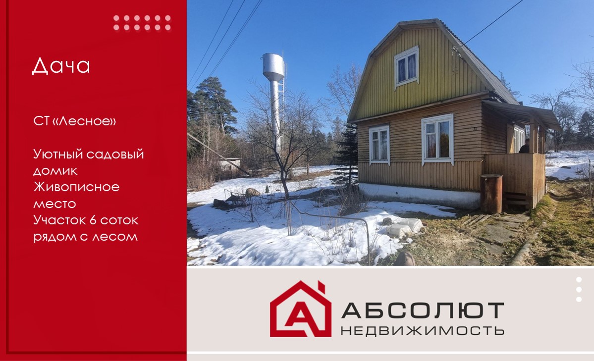 Продажа недорогой и очень аккуратной дачи рядом с Минском. СТ «Лесное»