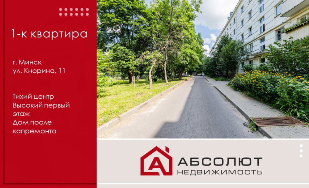 Продажа 1-к квартиры ул. Кнорина 11